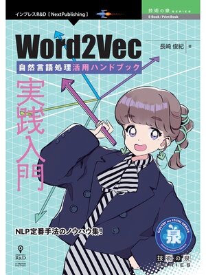 cover image of 実践入門Word2Vec　自然言語処理活用ハンドブック